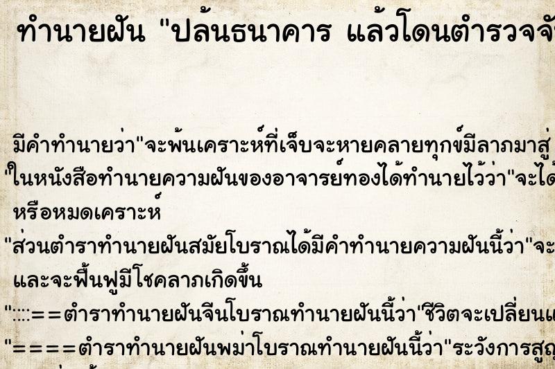 ทำนายฝันทำนายฝันปล้นธนาคารแล้วโดนตำรวจจับ